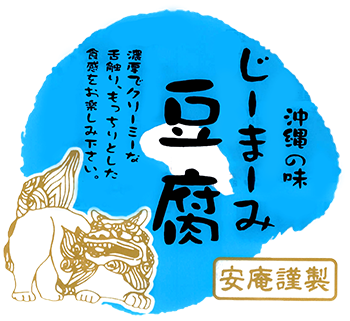株式会社安庵｜沖縄の味 じーまーみ豆腐